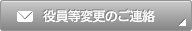 役員等変更のご連絡