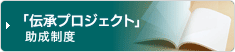 「伝承プロジェクト」助成制度/全建 出前講座