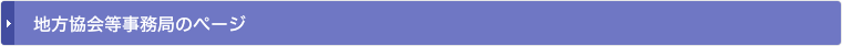 地方協会等事務局のページ