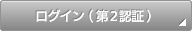 ログイン(第2認証)