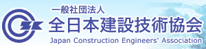 一般社団法人 全日本建設技術協会
